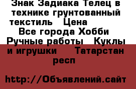 Знак Задиака-Телец в технике грунтованный текстиль › Цена ­ 1 500 - Все города Хобби. Ручные работы » Куклы и игрушки   . Татарстан респ.